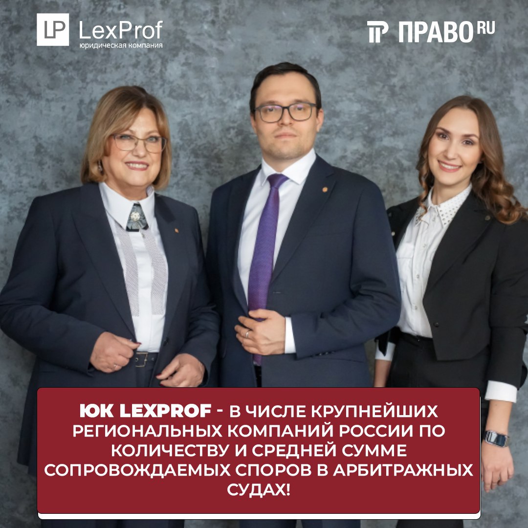LexProf - в числе крупнейших региональных компаний России
